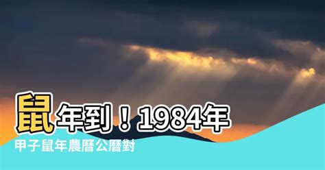 1984農曆|1984 (甲子 肖鼠 年公曆與農曆日期對照表